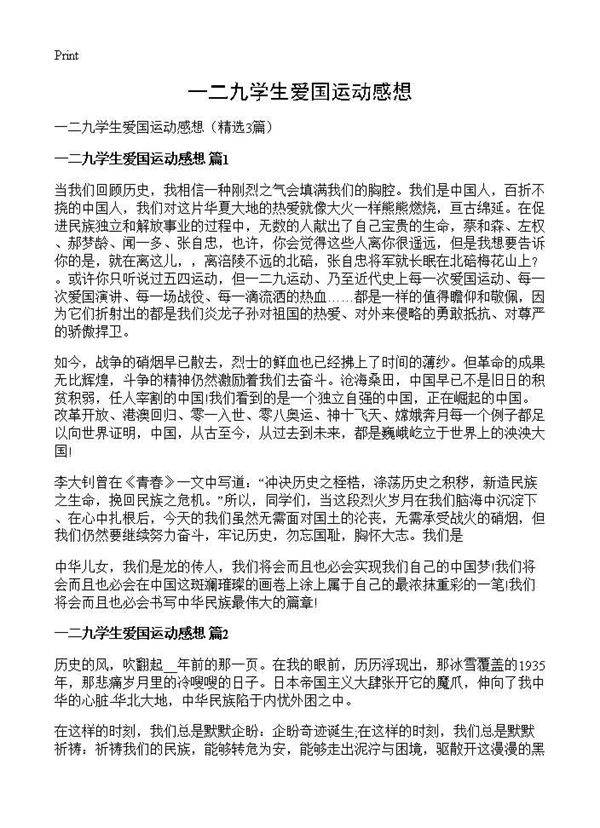 一二九学生爱国运动感想3篇