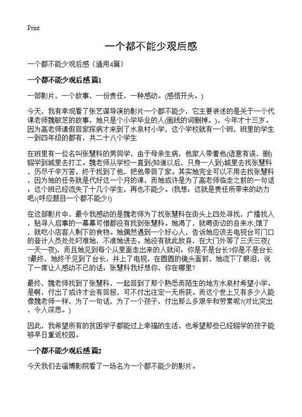 一个都不能少观后感4篇