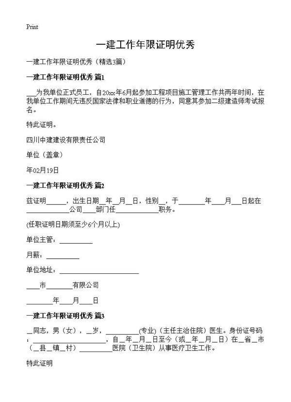 一建工作年限证明优秀3篇