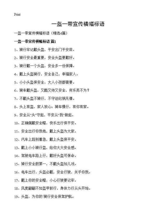 一盔一带宣传横幅标语4篇