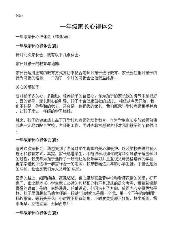 一年级家长心得体会3篇