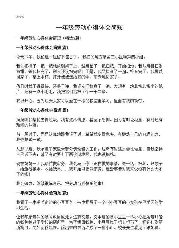 一年级劳动心得体会简短3篇
