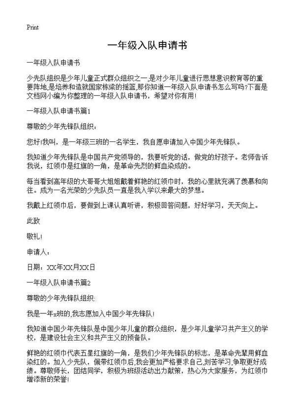 一年级入队申请书