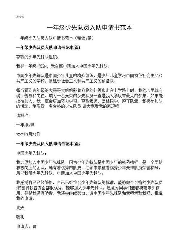 一年级少先队员入队申请书范本9篇