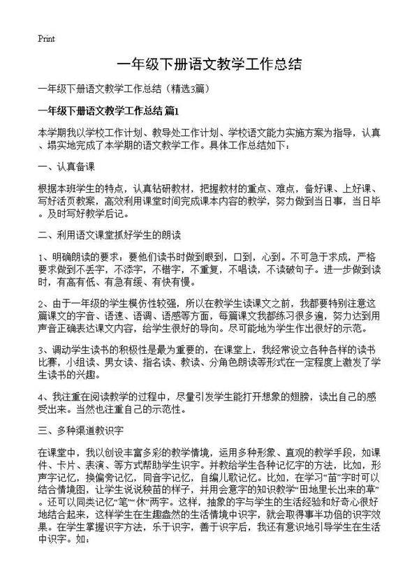 一年级下册语文教学工作总结3篇