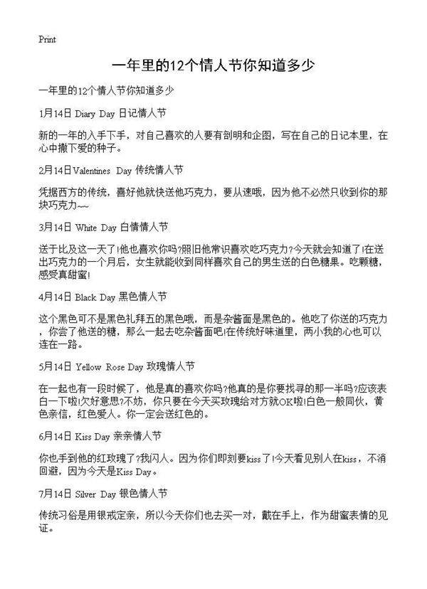 一年里的12个情人节你知道多少