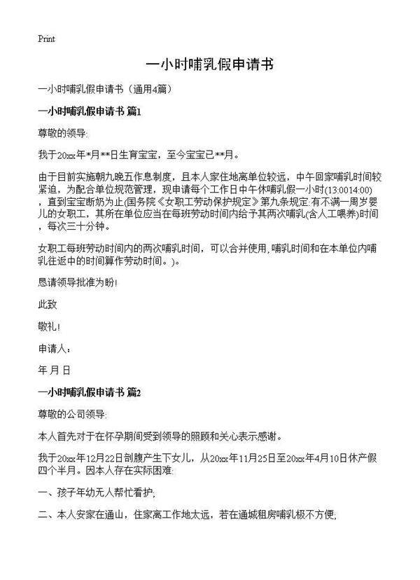 一小时哺乳假申请书4篇