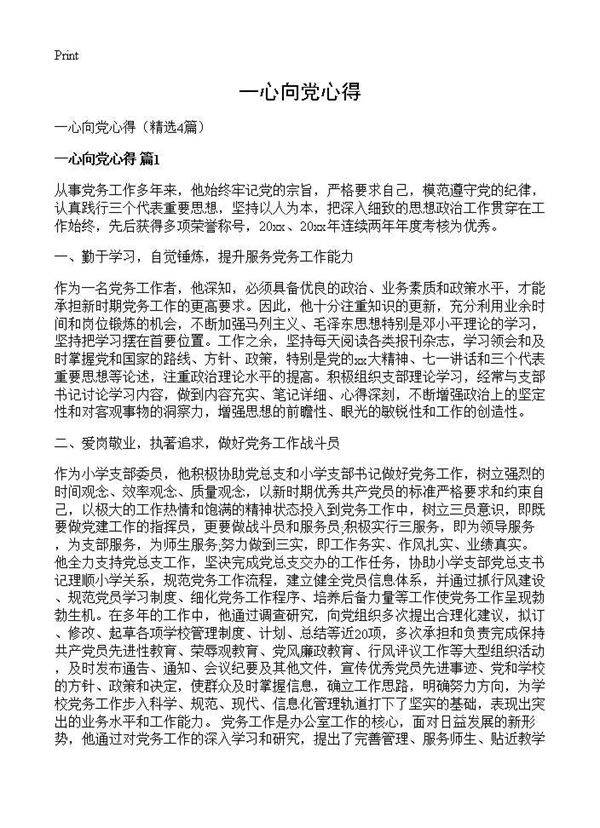 一心向党心得4篇