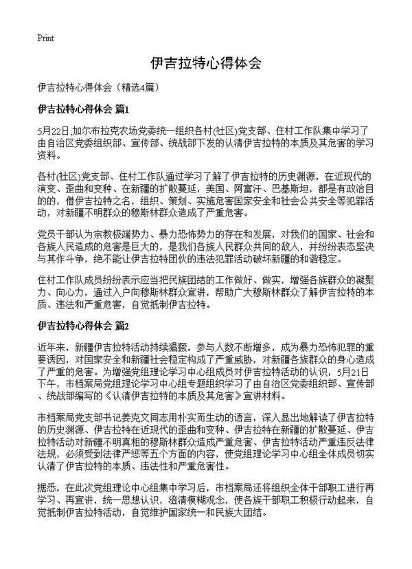 伊吉拉特心得体会4篇