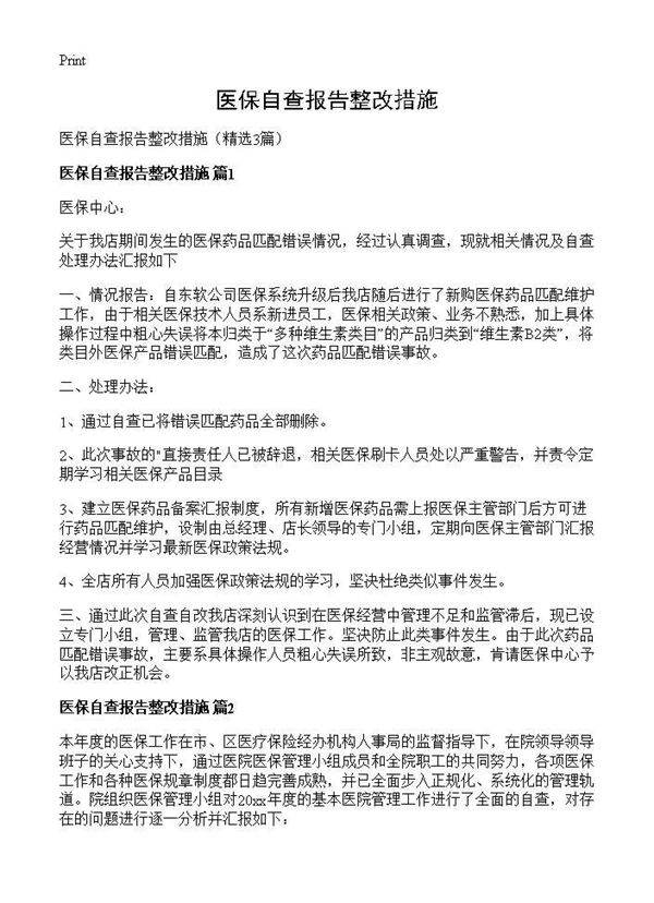 医保自查报告整改措施3篇
