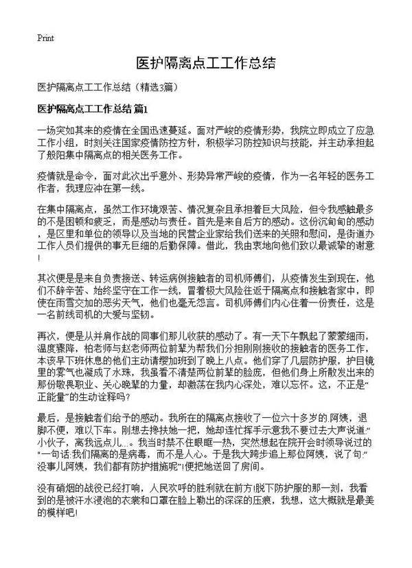 医护隔离点工工作总结3篇