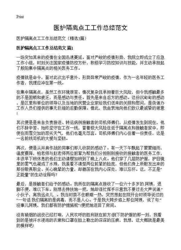 医护隔离点工工作总结范文3篇