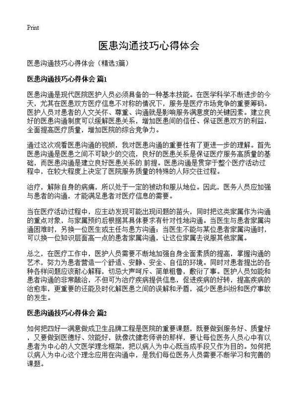 医患沟通技巧心得体会3篇