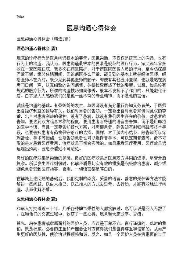 医患沟通心得体会3篇