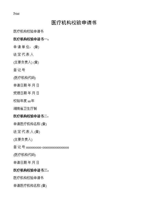 医疗机构校验申请书
