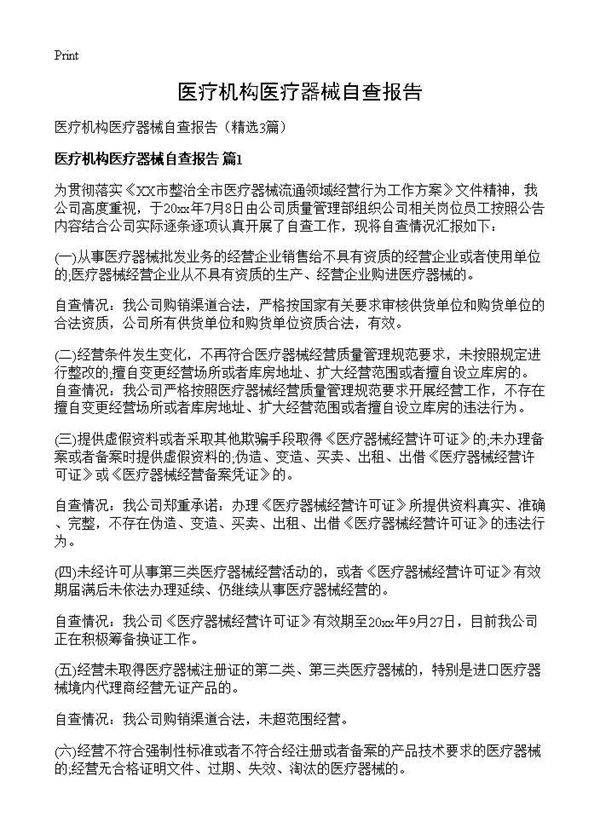 医疗机构医疗器械自查报告3篇