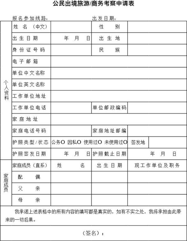 公民出境旅游商务考察申请表模板