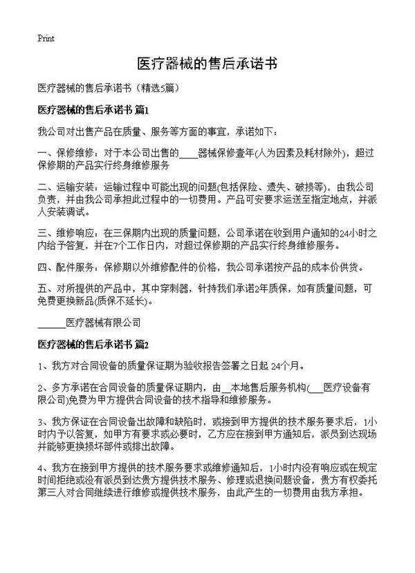 医疗器械的售后承诺书5篇