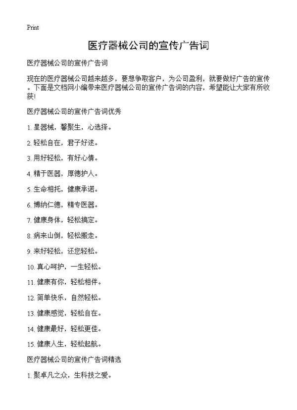 医疗器械公司的宣传广告词