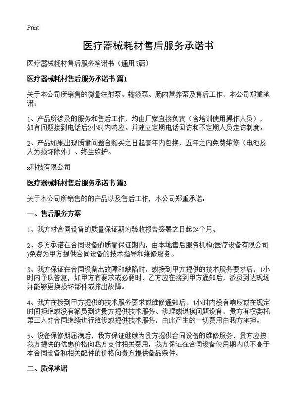 医疗器械耗材售后服务承诺书5篇
