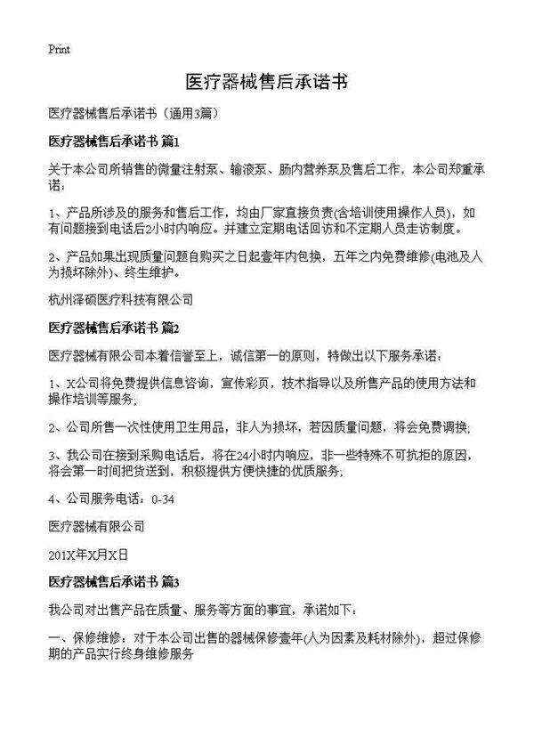 医疗器械售后承诺书3篇