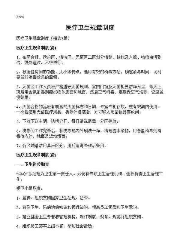 医疗卫生规章制度3篇