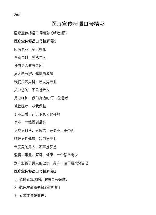 医疗宣传标语口号精彩3篇