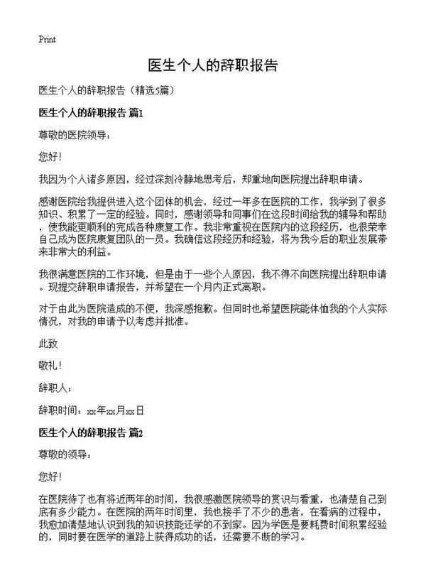医生个人的辞职报告5篇