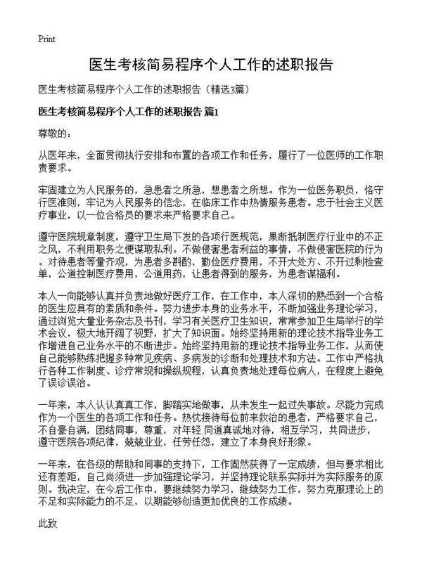 医生考核简易程序个人工作的述职报告3篇