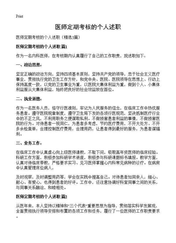 医师定期考核的个人述职3篇