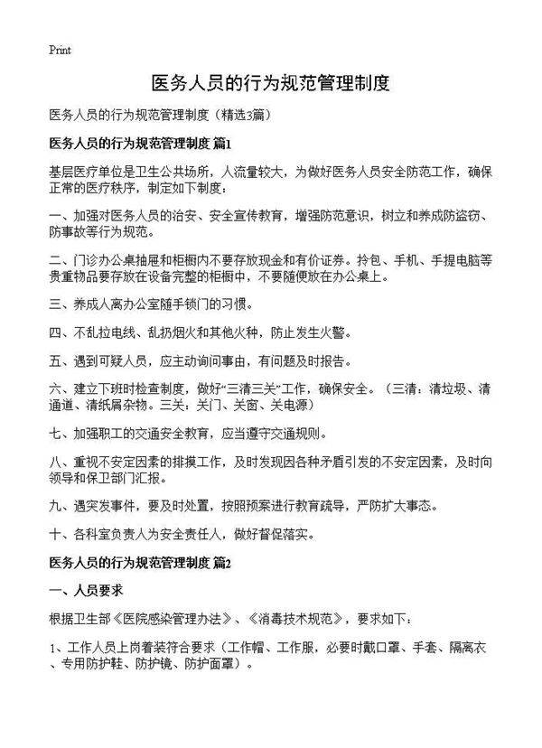 医务人员的行为规范管理制度3篇