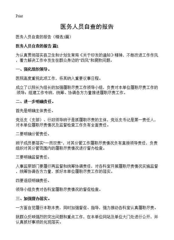 医务人员自查的报告3篇