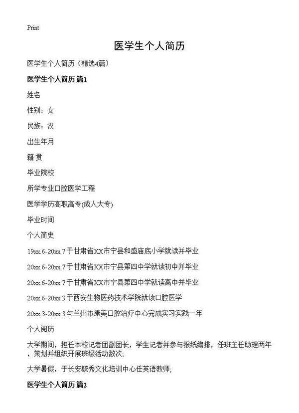 医学生个人简历4篇