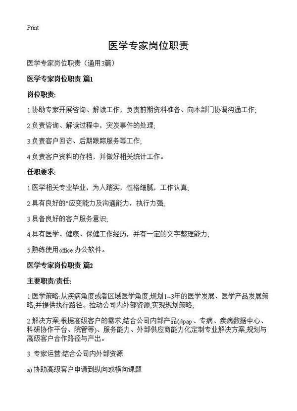 医学专家岗位职责3篇