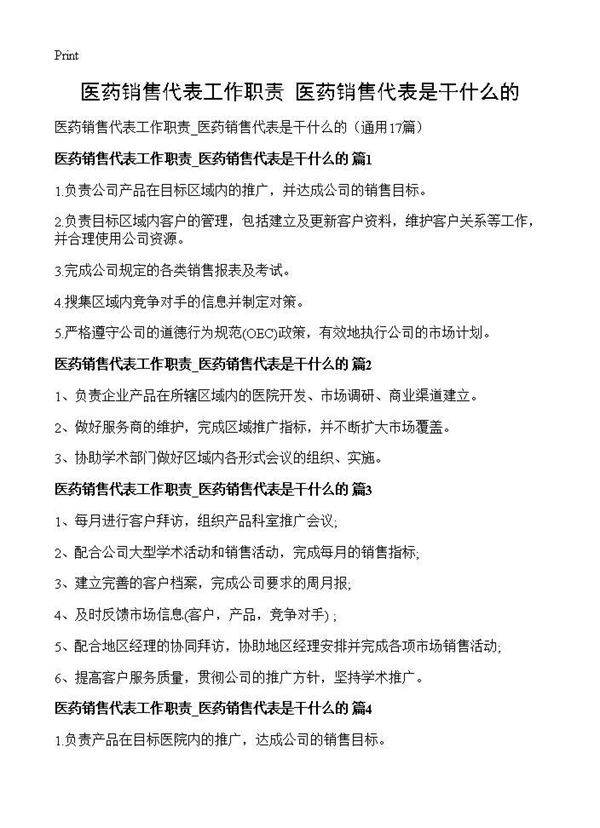 医药销售代表工作职责 医药销售代表是干什么的17篇