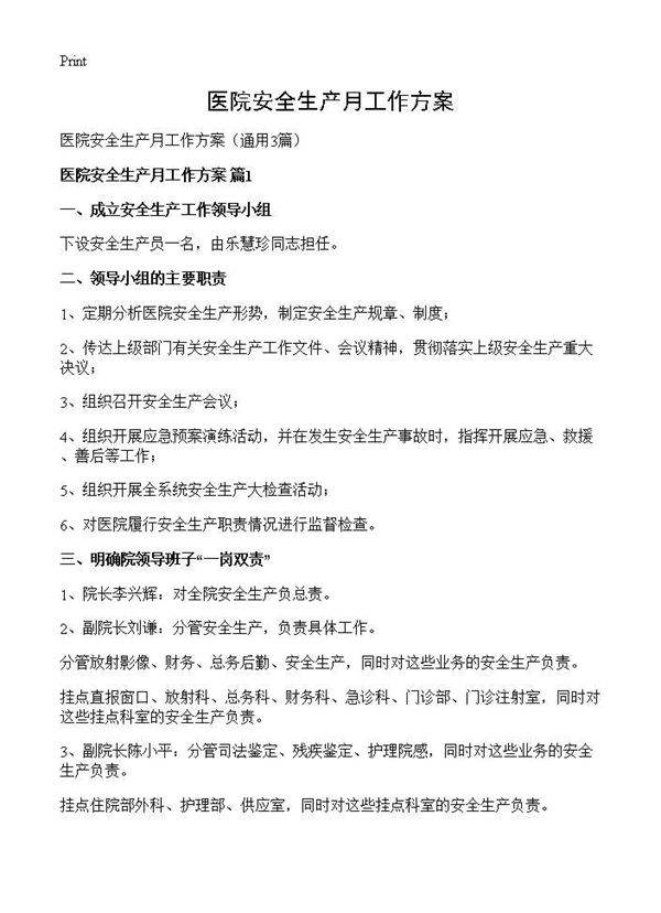 医院安全生产月工作方案3篇