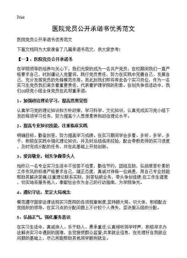 医院党员公开承诺书优秀范文
