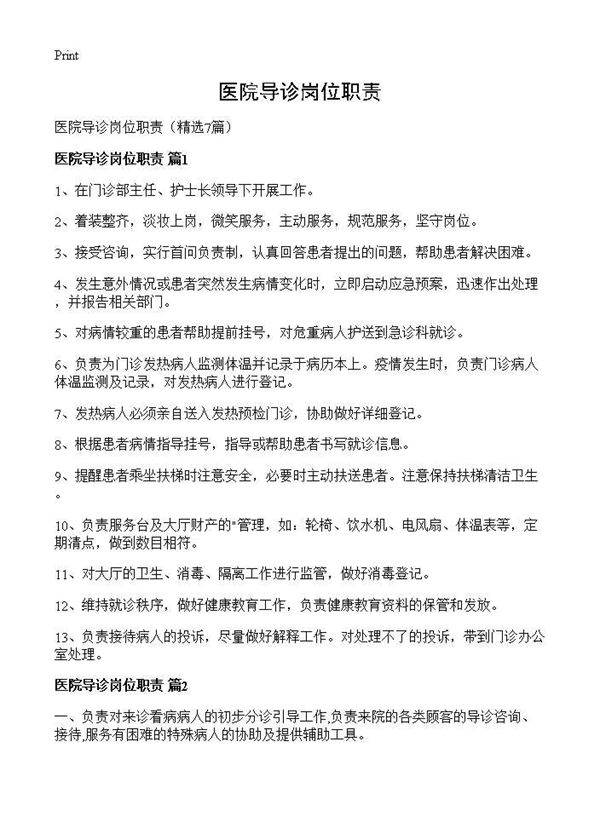 医院导诊岗位职责7篇