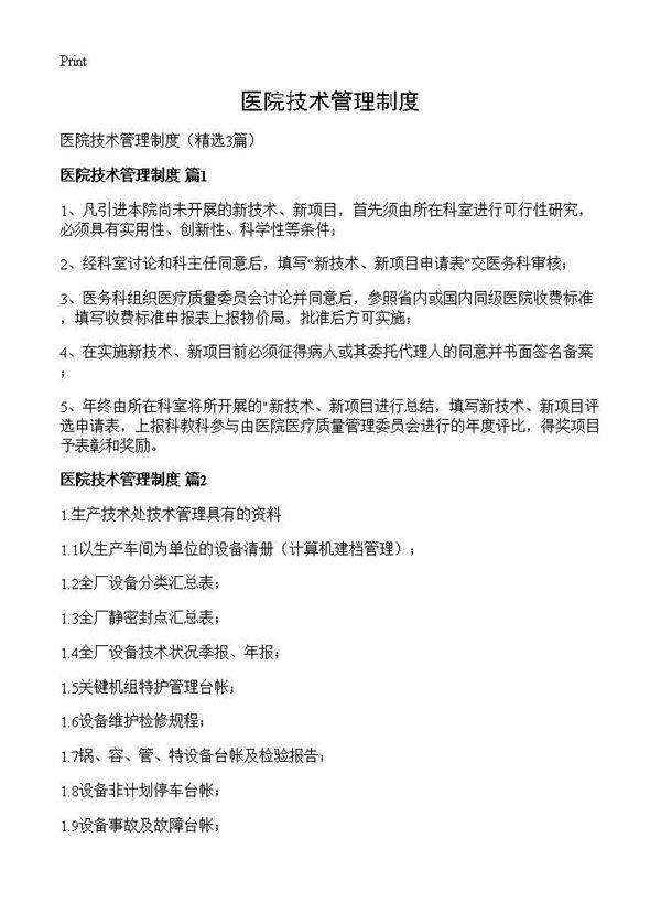 医院技术管理制度3篇