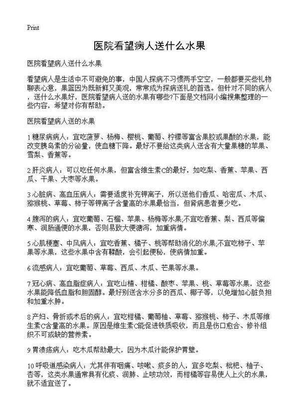 医院看望病人送什么水果