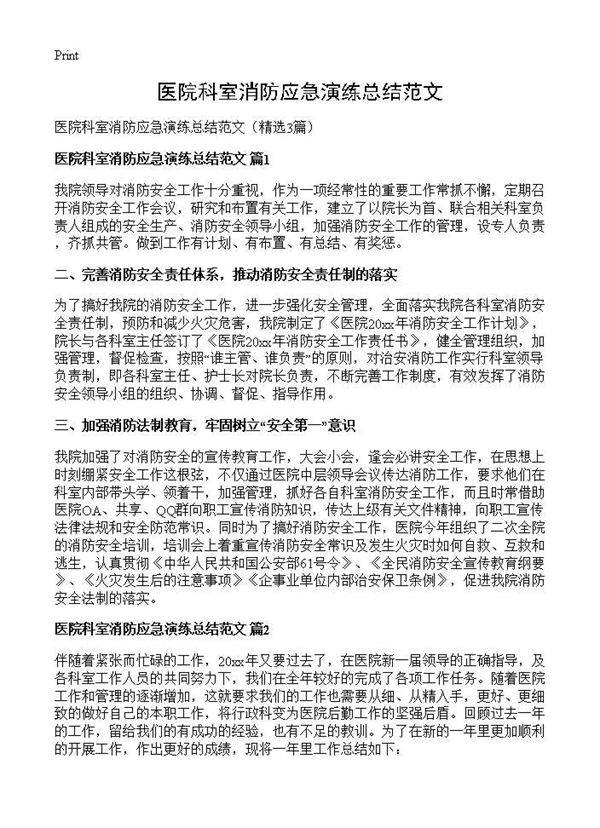 医院科室消防应急演练总结范文3篇