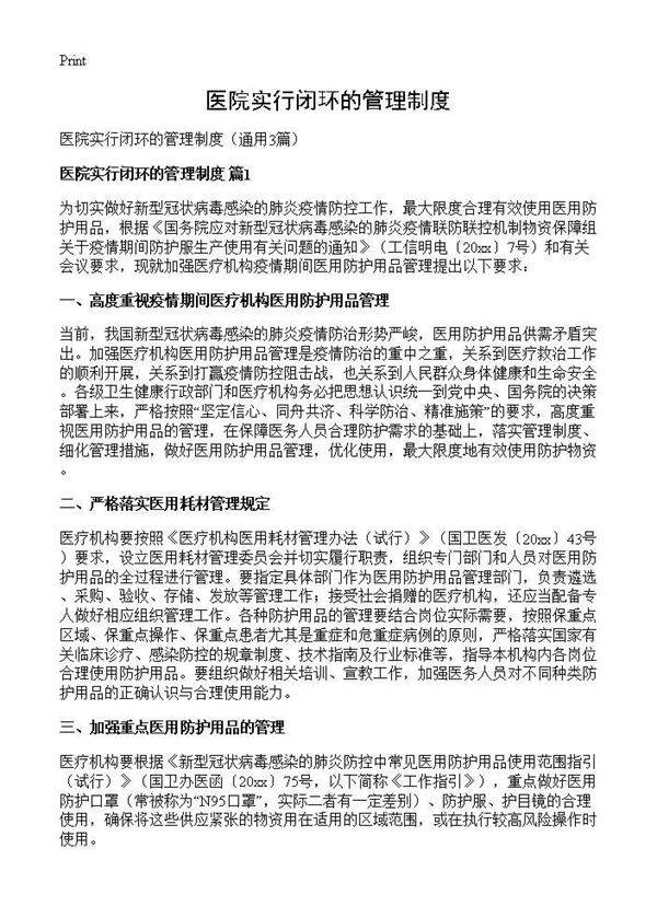 医院实行闭环的管理制度3篇