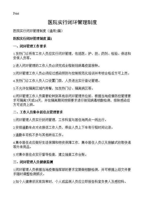 医院实行闭环管理制度3篇