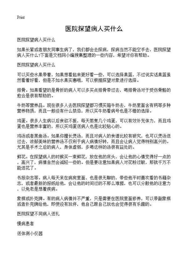 医院探望病人买什么
