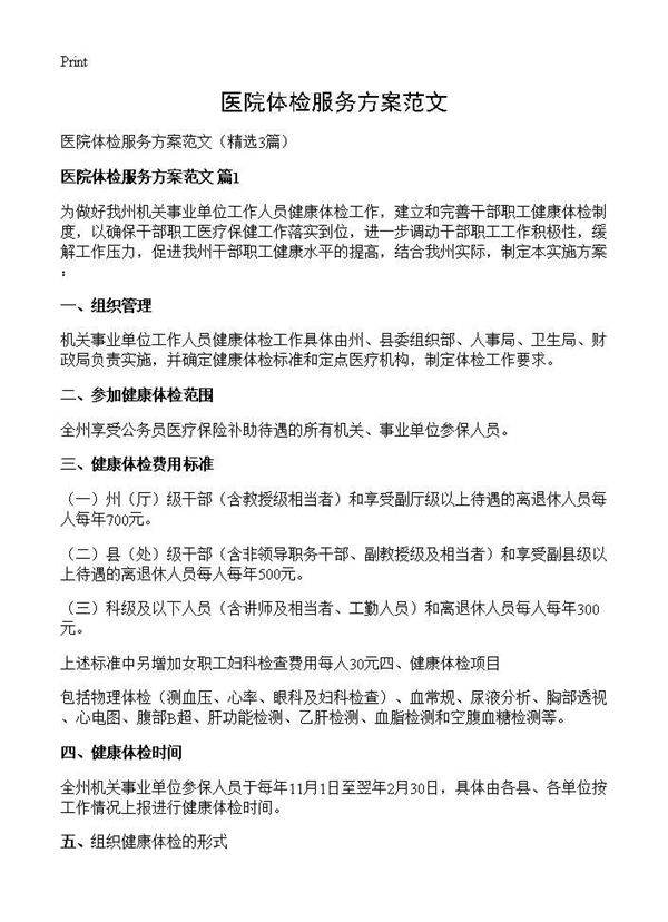 医院体检服务方案范文3篇