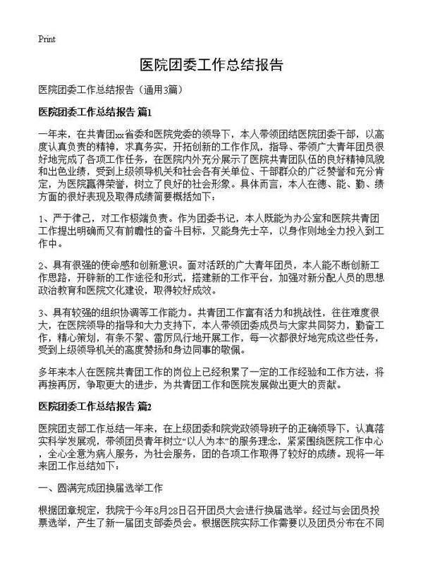 医院团委工作总结报告3篇