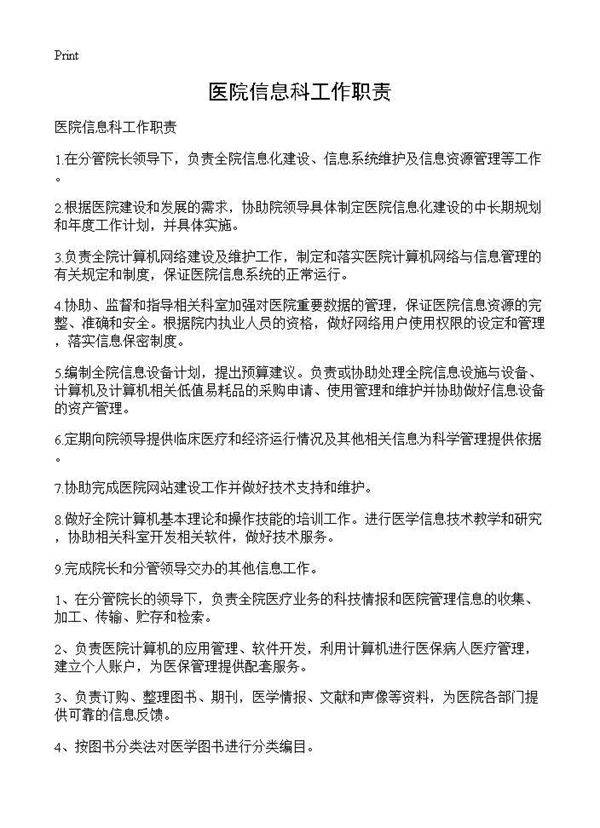 医院信息科工作职责