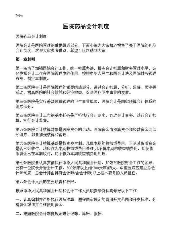 医院药品会计制度