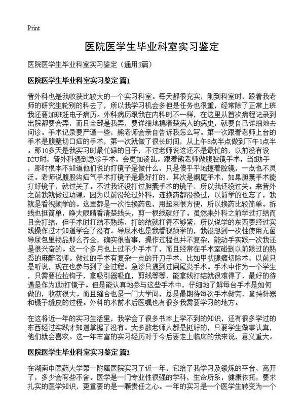 医院医学生毕业科室实习鉴定3篇