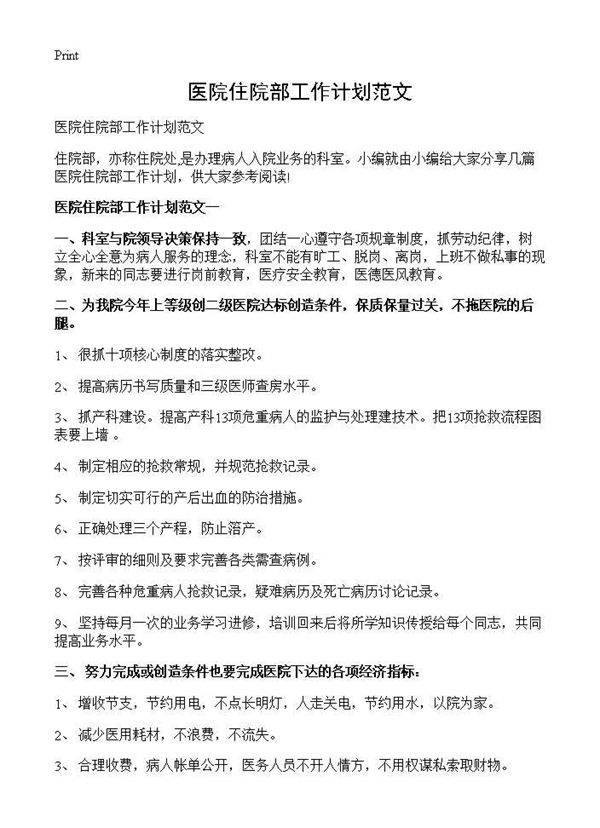 医院住院部工作计划范文